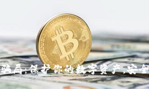 揭露区块链钱包骗局：保护你的数字资产，安全投资从这里开始
