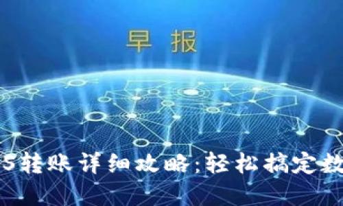 TP钱包中EOS转账详细攻略：轻松搞定数字货币转账