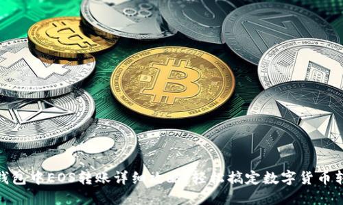 TP钱包中EOS转账详细攻略：轻松搞定数字货币转账