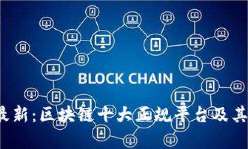 2023年最新：区块链十大正规平台及其优势分析