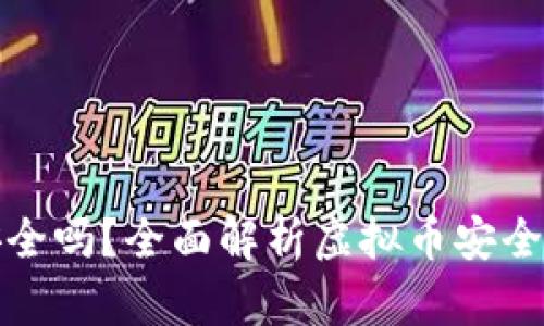 虚拟币钱包安全吗？全面解析虚拟币安全性及保护措施