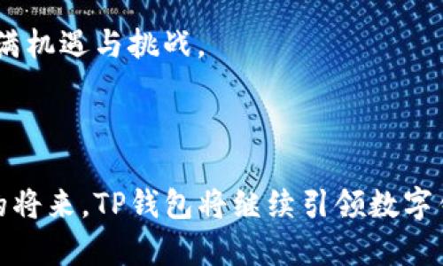 TP钱包最新动态：揭开加密资产管理的新篇章

biatiTP钱包：全面解析加密资产的新风向/biati

TP钱包, 加密资产管理, 区块链应用, 数字货币安全/guanjianci

近年来，随着区块链技术的不断发展和加密货币的普及，数字资产的管理和安全问题逐渐成为用户关注的焦点。TP钱包作为一款颇具影响力的数字钱包，凭借其易用性和安全性，在众多用户中获得了良好的口碑。本文将深入解析TP钱包的最新消息，帮助用户全面了解加密资产管理的新趋势。同时，也将探讨区块链应用对我们日常生活的潜在影响。

一、TP钱包的基本功能介绍

TP钱包是一款支持多种加密货币的数字钱包，用户不仅可以方便地存储和管理自己的虚拟资产，还能够通过钱包内置的交易平台进行资产交易。TP钱包的基本功能主要包括：

ul
    listrong资产管理：/strong用户可以轻松添加、删除和管理多种加密货币，直观的界面使得资产余额一目了然。/li
    listrong交易功能：/strongTP钱包支持一键交易，各种数字资产之间的换算也十分便捷，用户能够及时抓住投资机会。/li
    listrong安全保障：/strongTP钱包采用多重加密技术，确保用户的私钥和交易信息安全，减少被盗风险。/li
    listrong用户体验：/strong操作界面友好，适合新手和经验丰富的用户使用，能够大大降低学习曲线。/li
/ul

以上这些功能使得TP钱包在市场上独树一帜，脱颖而出。

二、TP钱包的安全性解析

安全性是选择数字钱包时用户最关心的因素之一。TP钱包采用行业领先的加密技术和多种保护措施，以保障用户资产安全。具体而言，TP钱包实现了以下几种安全措施：

ul
    listrong私钥控制：/strong用户的私钥存储在设备本地，只有用户自己有权访问，避免了第三方的干预。/li
    listrong多重身份验证：/strongTP钱包还提供了多重身份验证选项，提升账户安全性，确保只有经过验证的设备才能进行操作。/li
    listrong定期安全审计：/strongTP钱包定期进行安全漏洞检测，确保软件的安全性始终处于高水平。/li
/ul

此外，TP钱包还在用户上使用过程中提供安全提示，例如不在公共场所连接不安全的Wi-Fi网络，定期修改密码等。这些细节上的安全防护，为用户的资产提供了更加稳妥的保障。

三、TP钱包的最新动态

随着技术的不断创新，TP钱包近期也推出了多项新功能和服务，极大地提升了用户体验和资产管理的便捷性。以下是TP钱包的一些最新动态：

ul
    listrong引入DeFi服务：/strongTP钱包与多个去中心化金融平台达成合作，用户将能够通过钱包直接参与挖矿、借贷等DeFi项目，实现资产增值。/li
    listrong用户界面：/strong新版本的TP钱包在用户界面设计上进行了，使得新手用户也能快速上手，减少操作中的疑惑。/li
    listrong增强社区互动：/strongTP钱包上线了社区论坛，用户可以在此分享经验和建议，也可以直接向TP团队反馈问题，增进与用户间的互动。/li
    listrong国际化布局：/strongTP钱包正在拓展国际市场，支持多国货币和语言，进一步提升用户覆盖率。/li
/ul

四、区块链应用的潜力和发展

区块链作为一种新兴的去中心化技术，近年来在金融领域、物流、医疗等多个行业获得了广泛的应用。结合TP钱包的功能，其潜在的影响更是不可小觑。

一个明显的例子是区块链技术在供应链管理中的应用。通过区块链记录每一个环节的数据，可以有效提高数据的透明度和可追溯性，为各方参与者带来了更多的信任与合作机会。

在金融领域，区块链技术也为传统银行业务带来了变革。TP钱包的引入让用户可以更加便捷地管理自己的资产，让金融交易变得更加高效和透明。

还有在医疗健康领域，通过区块链技术记录患者的健康数据，可以使医生更快地获取患者的医疗历史和病历，从而提供更高效的诊疗方案。这种应用的潜力将会极大改善当今医疗服务的不足。

五、未来展望

随着TP钱包和其他数字钱包的不断发展，数字资产的管理方式也正经历着深刻的变革。未来，用户将可能拥有更为丰富的功能与服务，例如更多的投资选择、个性化资产管理等。

同时，随着法规的完善，数字资产的合规性也会逐渐提高，让普通用户可以放心地参与到区块链和加密货币的生态中来。此外，去中心化金融（DeFi）的迅速发展也将推动更多用户向TP钱包等数字钱包转移。

综上所述，TP钱包凭借其多重安全措施和丰富的功能不断在行业中前行。在用户资产管理的过程中，TP钱包无疑成为了一个值得信赖的选择，未来的市场将充满机遇与挑战。

总结

以上就是关于TP钱包的最新消息和动态的全面解析。无论是初入门的新手还是经验丰富的用户，都能够在TP钱包中找到适合自己的工具和功能。相信在不久的将来，TP钱包将继续引领数字钱包的潮流，帮助更多用户管理好他们的加密资产。