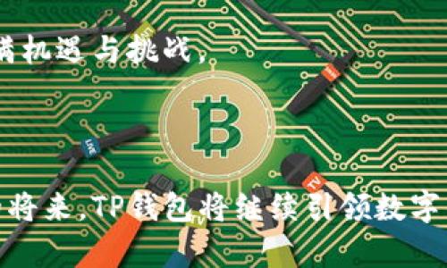 TP钱包最新动态：揭开加密资产管理的新篇章

biatiTP钱包：全面解析加密资产的新风向/biati

TP钱包, 加密资产管理, 区块链应用, 数字货币安全/guanjianci

近年来，随着区块链技术的不断发展和加密货币的普及，数字资产的管理和安全问题逐渐成为用户关注的焦点。TP钱包作为一款颇具影响力的数字钱包，凭借其易用性和安全性，在众多用户中获得了良好的口碑。本文将深入解析TP钱包的最新消息，帮助用户全面了解加密资产管理的新趋势。同时，也将探讨区块链应用对我们日常生活的潜在影响。

一、TP钱包的基本功能介绍

TP钱包是一款支持多种加密货币的数字钱包，用户不仅可以方便地存储和管理自己的虚拟资产，还能够通过钱包内置的交易平台进行资产交易。TP钱包的基本功能主要包括：

ul
    listrong资产管理：/strong用户可以轻松添加、删除和管理多种加密货币，直观的界面使得资产余额一目了然。/li
    listrong交易功能：/strongTP钱包支持一键交易，各种数字资产之间的换算也十分便捷，用户能够及时抓住投资机会。/li
    listrong安全保障：/strongTP钱包采用多重加密技术，确保用户的私钥和交易信息安全，减少被盗风险。/li
    listrong用户体验：/strong操作界面友好，适合新手和经验丰富的用户使用，能够大大降低学习曲线。/li
/ul

以上这些功能使得TP钱包在市场上独树一帜，脱颖而出。

二、TP钱包的安全性解析

安全性是选择数字钱包时用户最关心的因素之一。TP钱包采用行业领先的加密技术和多种保护措施，以保障用户资产安全。具体而言，TP钱包实现了以下几种安全措施：

ul
    listrong私钥控制：/strong用户的私钥存储在设备本地，只有用户自己有权访问，避免了第三方的干预。/li
    listrong多重身份验证：/strongTP钱包还提供了多重身份验证选项，提升账户安全性，确保只有经过验证的设备才能进行操作。/li
    listrong定期安全审计：/strongTP钱包定期进行安全漏洞检测，确保软件的安全性始终处于高水平。/li
/ul

此外，TP钱包还在用户上使用过程中提供安全提示，例如不在公共场所连接不安全的Wi-Fi网络，定期修改密码等。这些细节上的安全防护，为用户的资产提供了更加稳妥的保障。

三、TP钱包的最新动态

随着技术的不断创新，TP钱包近期也推出了多项新功能和服务，极大地提升了用户体验和资产管理的便捷性。以下是TP钱包的一些最新动态：

ul
    listrong引入DeFi服务：/strongTP钱包与多个去中心化金融平台达成合作，用户将能够通过钱包直接参与挖矿、借贷等DeFi项目，实现资产增值。/li
    listrong用户界面：/strong新版本的TP钱包在用户界面设计上进行了，使得新手用户也能快速上手，减少操作中的疑惑。/li
    listrong增强社区互动：/strongTP钱包上线了社区论坛，用户可以在此分享经验和建议，也可以直接向TP团队反馈问题，增进与用户间的互动。/li
    listrong国际化布局：/strongTP钱包正在拓展国际市场，支持多国货币和语言，进一步提升用户覆盖率。/li
/ul

四、区块链应用的潜力和发展

区块链作为一种新兴的去中心化技术，近年来在金融领域、物流、医疗等多个行业获得了广泛的应用。结合TP钱包的功能，其潜在的影响更是不可小觑。

一个明显的例子是区块链技术在供应链管理中的应用。通过区块链记录每一个环节的数据，可以有效提高数据的透明度和可追溯性，为各方参与者带来了更多的信任与合作机会。

在金融领域，区块链技术也为传统银行业务带来了变革。TP钱包的引入让用户可以更加便捷地管理自己的资产，让金融交易变得更加高效和透明。

还有在医疗健康领域，通过区块链技术记录患者的健康数据，可以使医生更快地获取患者的医疗历史和病历，从而提供更高效的诊疗方案。这种应用的潜力将会极大改善当今医疗服务的不足。

五、未来展望

随着TP钱包和其他数字钱包的不断发展，数字资产的管理方式也正经历着深刻的变革。未来，用户将可能拥有更为丰富的功能与服务，例如更多的投资选择、个性化资产管理等。

同时，随着法规的完善，数字资产的合规性也会逐渐提高，让普通用户可以放心地参与到区块链和加密货币的生态中来。此外，去中心化金融（DeFi）的迅速发展也将推动更多用户向TP钱包等数字钱包转移。

综上所述，TP钱包凭借其多重安全措施和丰富的功能不断在行业中前行。在用户资产管理的过程中，TP钱包无疑成为了一个值得信赖的选择，未来的市场将充满机遇与挑战。

总结

以上就是关于TP钱包的最新消息和动态的全面解析。无论是初入门的新手还是经验丰富的用户，都能够在TP钱包中找到适合自己的工具和功能。相信在不久的将来，TP钱包将继续引领数字钱包的潮流，帮助更多用户管理好他们的加密资产。