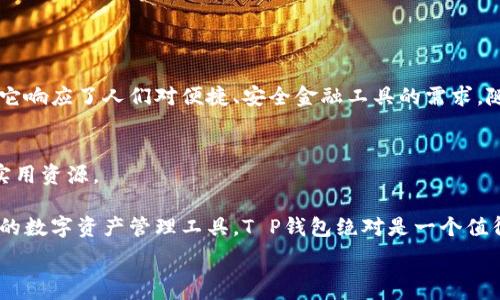   
在数字时代，T P钱包如何简化您的加密货币管理？  

数字钱包, T P钱包, 加密货币, 钱包安全/guanjianci  

一、T P钱包的基本介绍  
T P钱包是一种数字钱包，旨在帮助用户方便、安全地管理其加密货币资产。与传统的钱包不同，T P钱包采用先进的加密技术，确保用户的数字资产安全，并支持多种主流加密货币的存储和交易。通过使用T P钱包，用户能快速进行资产转账、接收和管理，以满足现代快速变化的金融需求。  

二、为什么选择T P钱包？  
在众多数字钱包中，T P钱包凭借其极高的安全性和用户友好的界面而脱颖而出。很多用户在选择数字钱包时，首先考虑的是安全性。T P钱包采用了多层加密和冷热钱包相结合的技术，极大程度上减少了被盗的风险。此外，其操作界面简洁直观，即使是刚接触加密货币的新手也能快速上手。  

三、T P钱包的主要功能  
T P钱包不仅仅是存储加密货币的工具。它还提供了一系列功能，助力用户更好地管理自己的数字资产：  
ul  
    li多币种支持： T P钱包支持比特币、以太坊等多种主流加密货币，使用户可以在一个平台上管理不同类型的资产。/li  
    li便捷的转账功能： 用户可以通过简单的几个步骤，轻松完成转账操作，节省时间，提升交易效率。/li  
    li安全保障： 采用多重加密技术，有效防止资产被盗，提高用户资金的安全性。/li  
    li用户友好的界面： T P钱包的设计考虑到了用户体验，即使是新手用户也能迅速找到所需功能。/li  
/ul  

四、如何安装和使用T P钱包？  
使用T P钱包的过程相对简单，以下是安装和使用的步骤：  
ol  
    li下载和安装： 您可以在官方网页或者应用商店找到T P钱包的安装包，支持多个平台，包括iOS、Android和桌面版。/li  
    li注册账户： 安装完成后，打开应用并进行注册。填写必要的信息后，您将获得一个安全的账户。/li  
    li备份密钥： T P钱包会生成一个私钥，请务必妥善保存。这是您访问账户的唯一凭证，失去后无法找回。/li  
    li添加资产： 注册后，您可以通过转账或者充值将加密货币转入T P钱包。系统会引导您完成相关操作。/li  
/ol  

五、常见问题与解决方案  
尽管T P钱包使用起来相对简单，但用户在使用时可能会遇到一些问题。以下是一些常见问题及其解决方案：  
ul  
    li登录问题： 如果您无法登录，请确认您的账户信息输入无误，或者尝试重置密码。/li  
    li转账未到账： 转账后请耐心等待，网络拥挤可能会导致延迟。如果长时间未到账，请查看交易记录以确认状态。/li  
    li安全疑虑： 如果您对账户安全有疑虑，请检查是否启用了双重认证，并定期更新密码。/li  
/ul  

六、总结与展望  
总的来说，T P钱包成功地结合了用户友好和高度安全，为用户提供了一个理想的加密货币管理平台。作为数字时代的产物，它响应了人们对便捷、安全金融工具的需求。随着加密货币的不断发展，我们有理由相信T P钱包将在未来继续创新，提供更优质的服务来适应市场的变化。  

七、附加资源和参考  
为了帮助用户更快上手，T P钱包官网提供了详细的用户指南和视频教程，用户也可在社交媒体上参与社区讨论，获取更多实用资源。  

综上所述，T P钱包不仅满足了用户的日常需求，还通过不断创新引领数字钱包的发展潮流。如果您正在寻找一个安全、便捷的数字资产管理工具，T P钱包绝对是一个值得考虑的选择。希望本文能够帮助您更好地理解T P钱包及其在加密货币管理中的重要性。  
  
以上内容为关于“T P钱包”的详细介绍，提供了用户在使用过程中的多方面信息和解决方案，有助于满足读者需求，实现。
