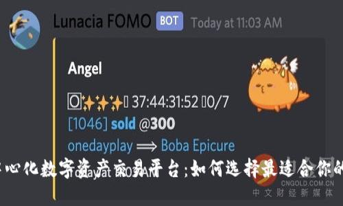 全球去中心化数字资产交易平台：如何选择最适合你的交易所？