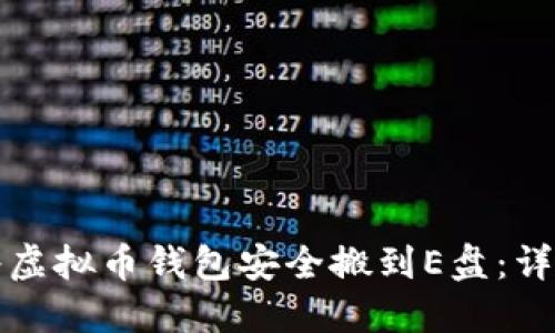 如何将虚拟币钱包安全搬到E盘：详细指南