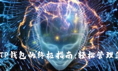 使用NEAR链TP钱包的终极指南：轻松管理您的数字资产