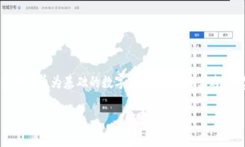 在讨论TP钱包的池子分红问题之前，我们首先要了解TP钱包的基本功能和机制。TP钱包是一款以太坊及其生态系统内多种代币为基础的数字钱包，允许用户购买、存储、交易和管理数字资产。随着区块链技术的发展，许多项目开始采用池子（也称流动性池）来提供流动性和奖励机制。

### TP钱包池子分红机制解析：你能获得多少？