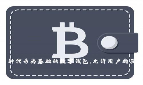 在讨论TP钱包的池子分红问题之前，我们首先要了解TP钱包的基本功能和机制。TP钱包是一款以太坊及其生态系统内多种代币为基础的数字钱包，允许用户购买、存储、交易和管理数字资产。随着区块链技术的发展，许多项目开始采用池子（也称流动性池）来提供流动性和奖励机制。

### TP钱包池子分红机制解析：你能获得多少？