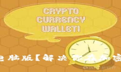 思考一个且的优质

如何下载和安装TP钱包电脑版？解决你在加密货币交易中的所有难题！