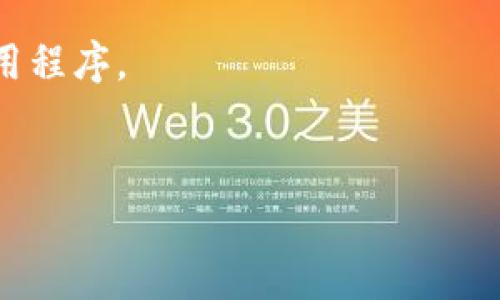 注意：关于“t p钱包”，我没有具体的信息。因此，我将为您提供常规的关于下载钱包应用程序的建议。若有其他具体钱包或应用程序的信息，请提供详细信息以便我帮助您。

以下是一个大纲及内容草案，假设“t p钱包”是个新推出的数字钱包应用程序。


如何安全下载并使用 t p 钱包，轻松管理您的数字资产
