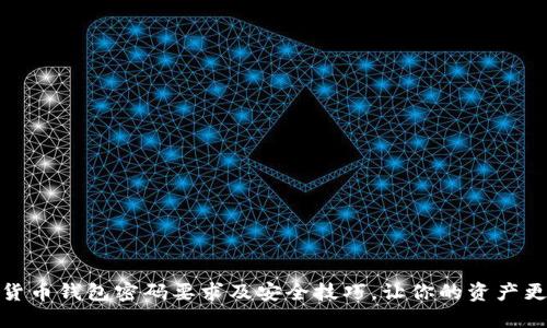 数字货币钱包密码要求及安全技巧，让你的资产更安全