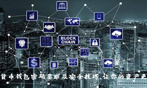 数字货币钱包密码要求及安全技巧，让你的资产更安全