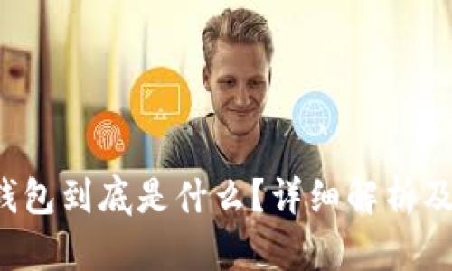  区块链钱包到底是什么？详细解析及使用指南
