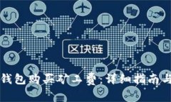 如何为TP钱包购买矿工费：