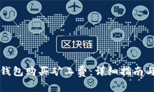 如何为TP钱包购买矿工费：详细指南与注意事项