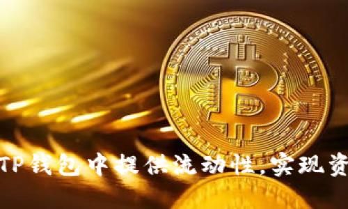 如何在TP钱包中提供流动性，实现资产增值