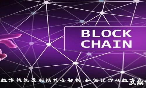 区块链数字钱包盈利模式全解析：如何让你的数字资产增值？