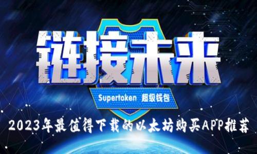 2023年最值得下载的以太坊购买APP推荐