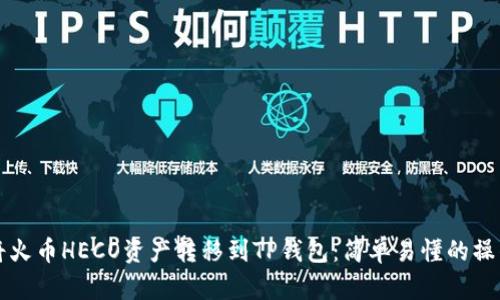 如何将火币HECO资产转移到TP钱包：简单易懂的操作指南