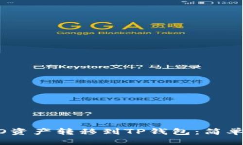 如何将火币HECO资产转移到TP钱包：简单易懂的操作指南