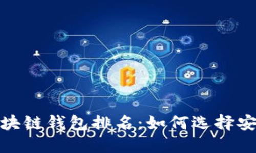 2023年中国区块链钱包排名：如何选择安全可靠的钱包？