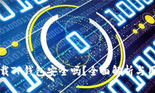 安卓下载TP钱包安全吗？全面解析与用户指导