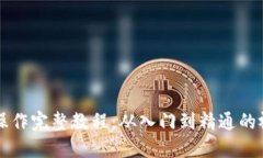 虚拟币操作完整教程：从