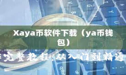 虚拟币操作完整教程：从入门到精通的视频指南