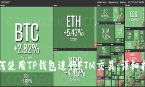 如何使用TP钱包进行FTM交易：详细指南