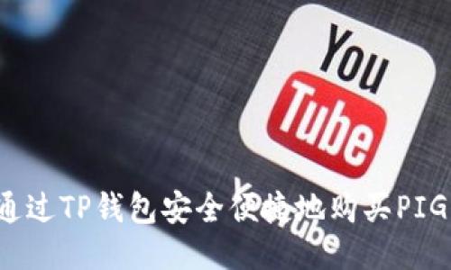 如何通过TP钱包安全便捷地购买PIG代币？