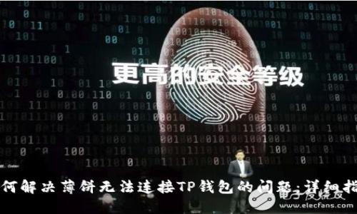 如何解决薄饼无法连接TP钱包的问题：详细指南