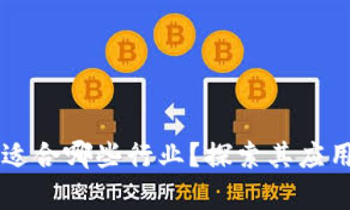 区块链技术适合哪些行业？探索其应用前景与潜力