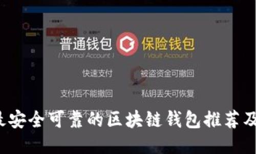 2023年最安全可靠的区块链钱包推荐及使用指南