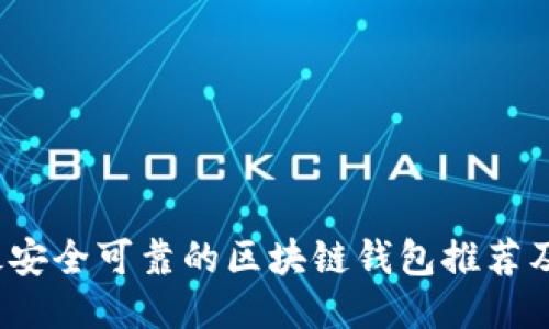 2023年最安全可靠的区块链钱包推荐及使用指南