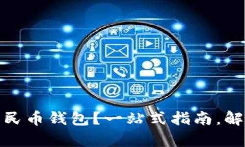 如何使用数字人民币钱包？一站式指南，解决你的支付困扰
