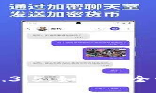 深入了解TP钱包1.3.5：如何安全管理你的数字资产