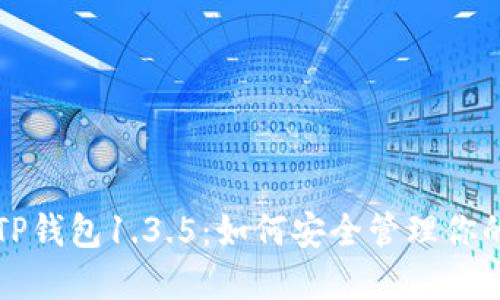 深入了解TP钱包1.3.5：如何安全管理你的数字资产