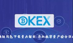 2023年区块链钱包下载量大