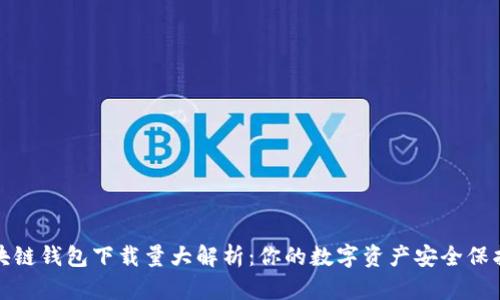 2023年区块链钱包下载量大解析：你的数字资产安全保护是否到位？