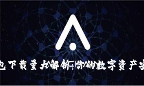 2023年区块链钱包下载量大解析：你的数字资产安全保护是否到位？