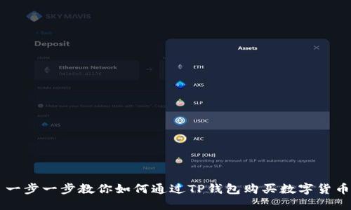 一步一步教你如何通过TP钱包购买数字货币