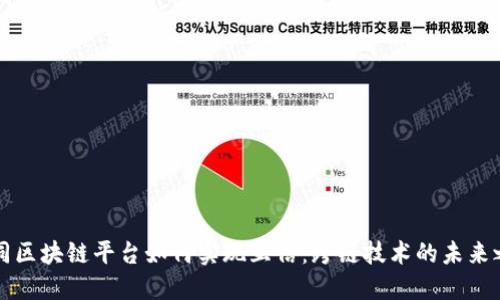 不同区块链平台如何实现互信：跨链技术的未来之路
