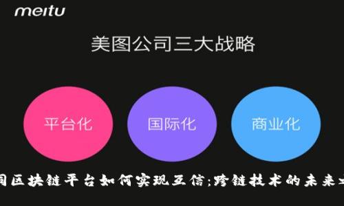 不同区块链平台如何实现互信：跨链技术的未来之路