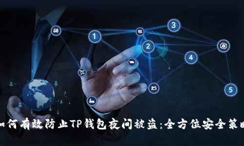 如何有效防止TP钱包夜间被盗：全方位安全策略