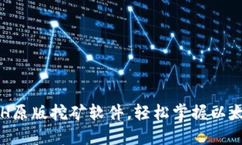 如何下载ETH原版挖矿软件，轻松掌握以太坊挖矿技巧