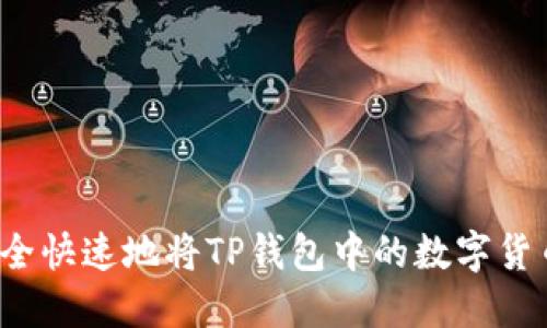 如何安全快速地将TP钱包中的数字货币转出?