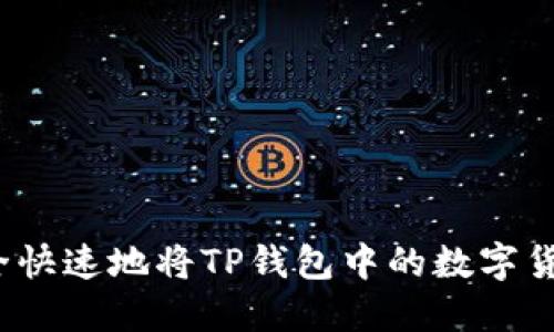 如何安全快速地将TP钱包中的数字货币转出?