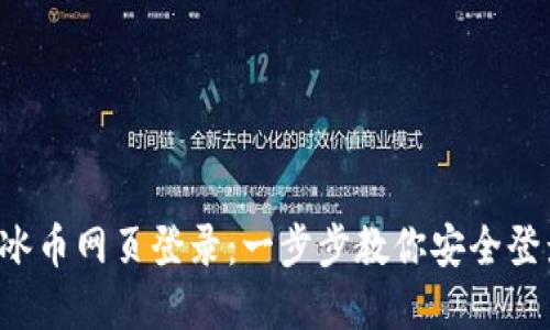 轻松掌握ICE冰币网页登录：一步步教你安全登录与使用技巧