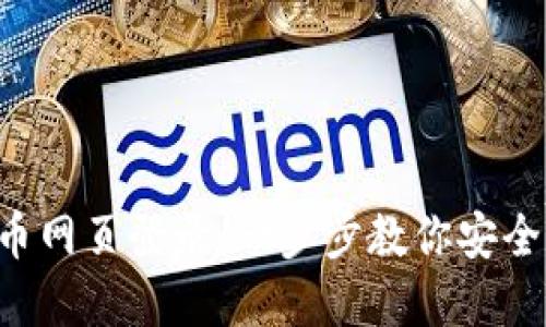 轻松掌握ICE冰币网页登录：一步步教你安全登录与使用技巧